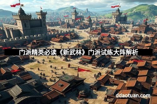 门派精英必读《新武林》门派试练大阵解析